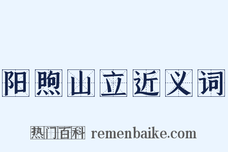 阳煦山立近义词是什么意思的图片